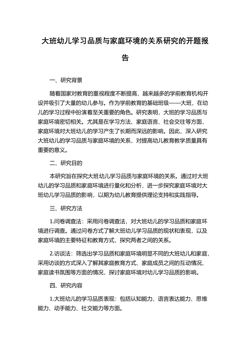 大班幼儿学习品质与家庭环境的关系研究的开题报告