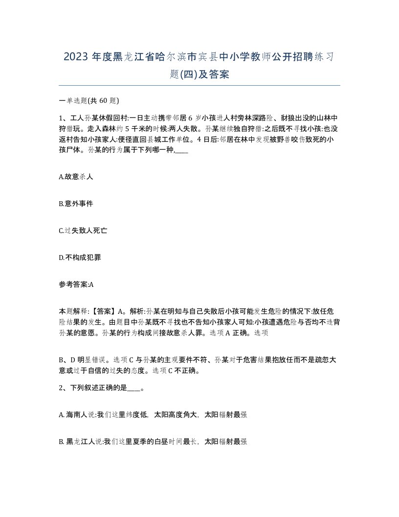 2023年度黑龙江省哈尔滨市宾县中小学教师公开招聘练习题四及答案