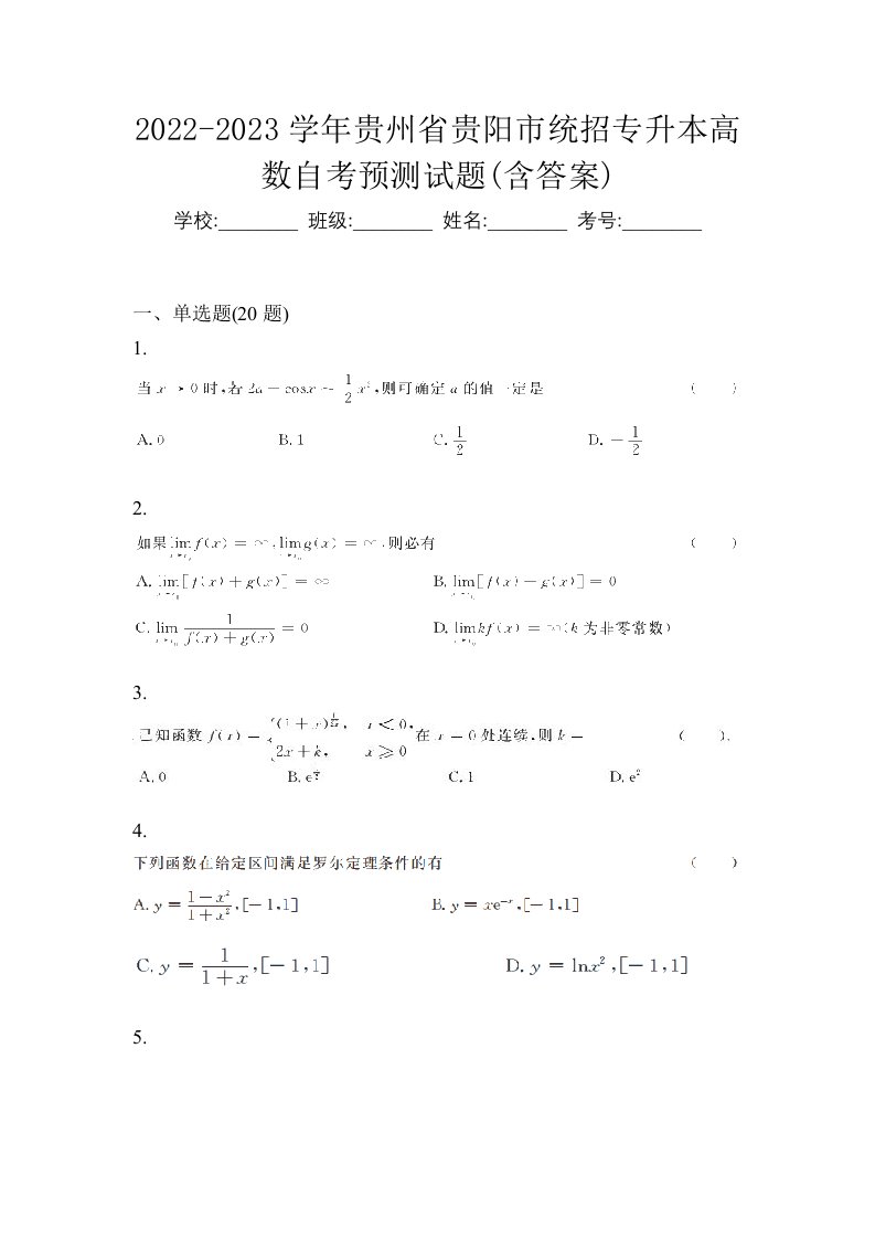 2022-2023学年贵州省贵阳市统招专升本高数自考预测试题含答案