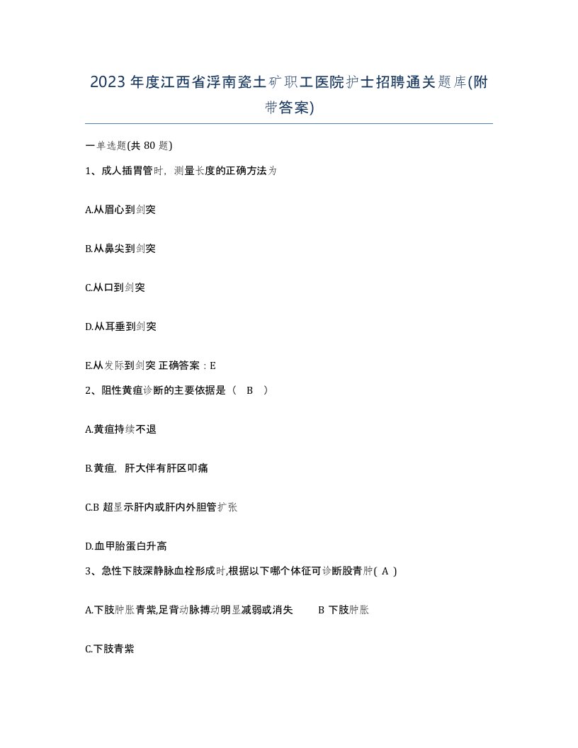 2023年度江西省浮南瓷土矿职工医院护士招聘通关题库附带答案