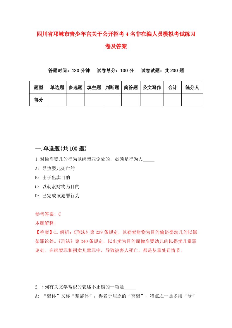 四川省邛崃市青少年宫关于公开招考4名非在编人员模拟考试练习卷及答案第9套