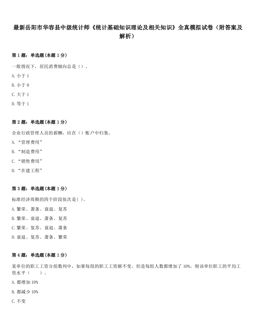 最新岳阳市华容县中级统计师《统计基础知识理论及相关知识》全真模拟试卷（附答案及解析）