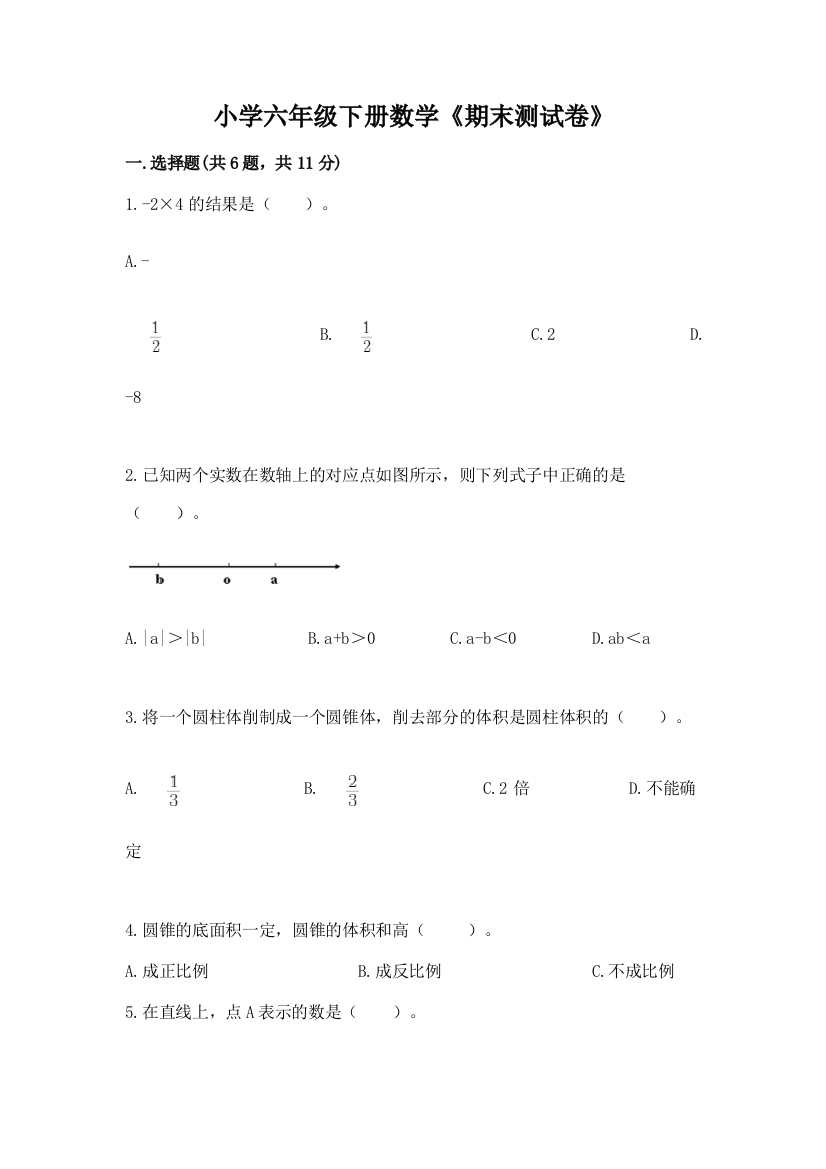 小学六年级下册数学《期末测试卷》精编