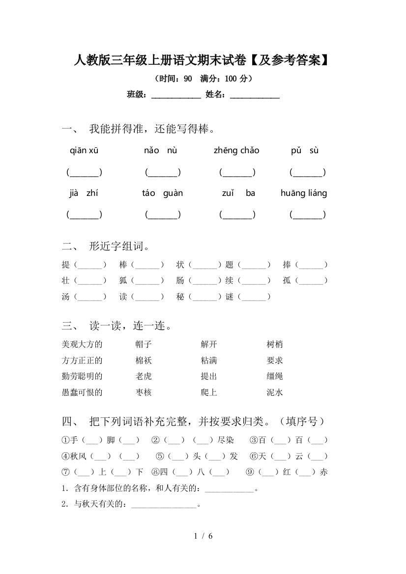 人教版三年级上册语文期末试卷【及参考答案】