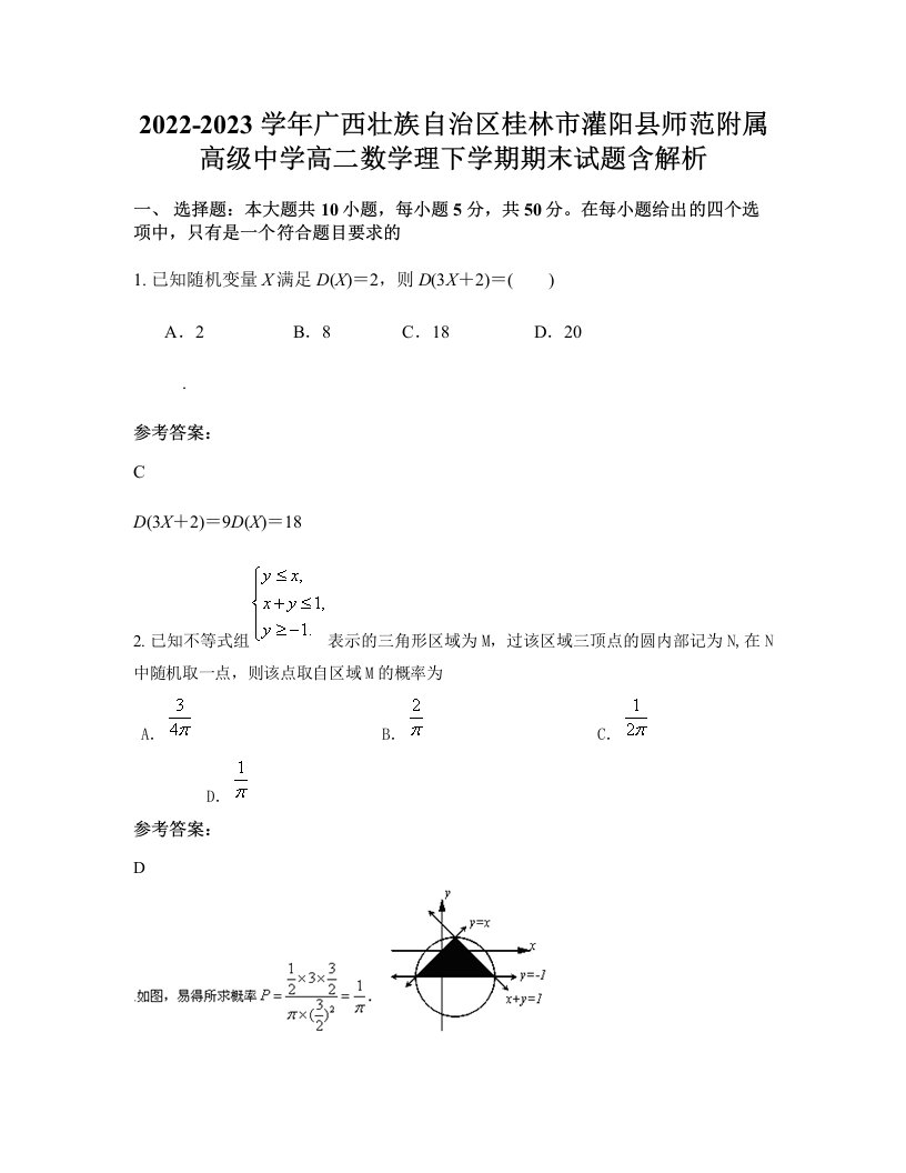 2022-2023学年广西壮族自治区桂林市灌阳县师范附属高级中学高二数学理下学期期末试题含解析