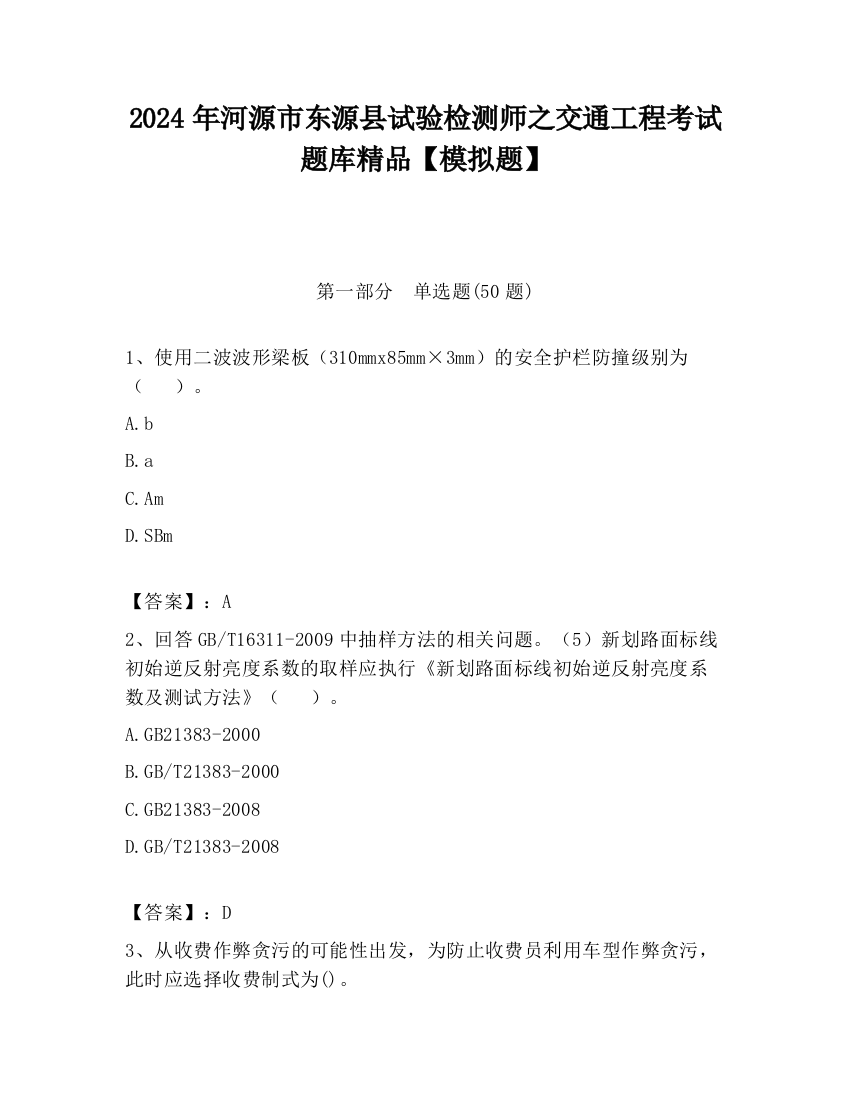 2024年河源市东源县试验检测师之交通工程考试题库精品【模拟题】