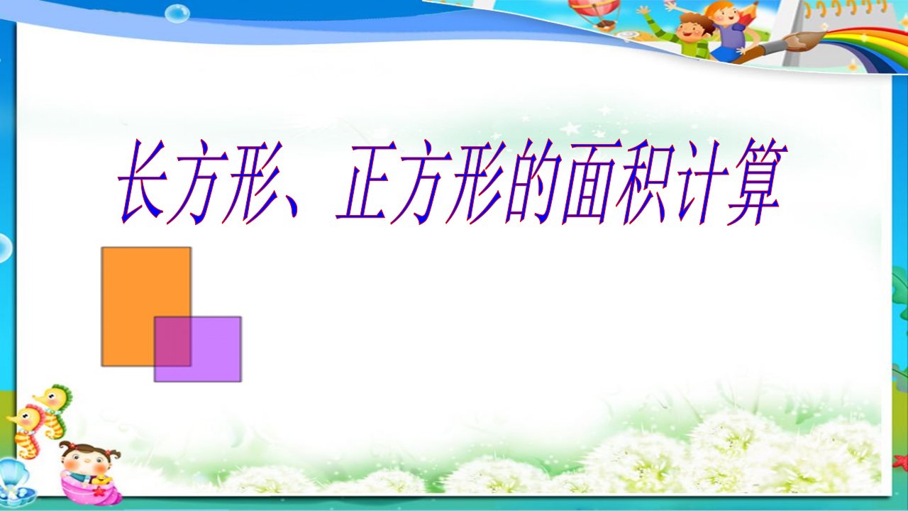 人教版小学三年级下册数学《长方形、正方形面积的计算》-(2)课件