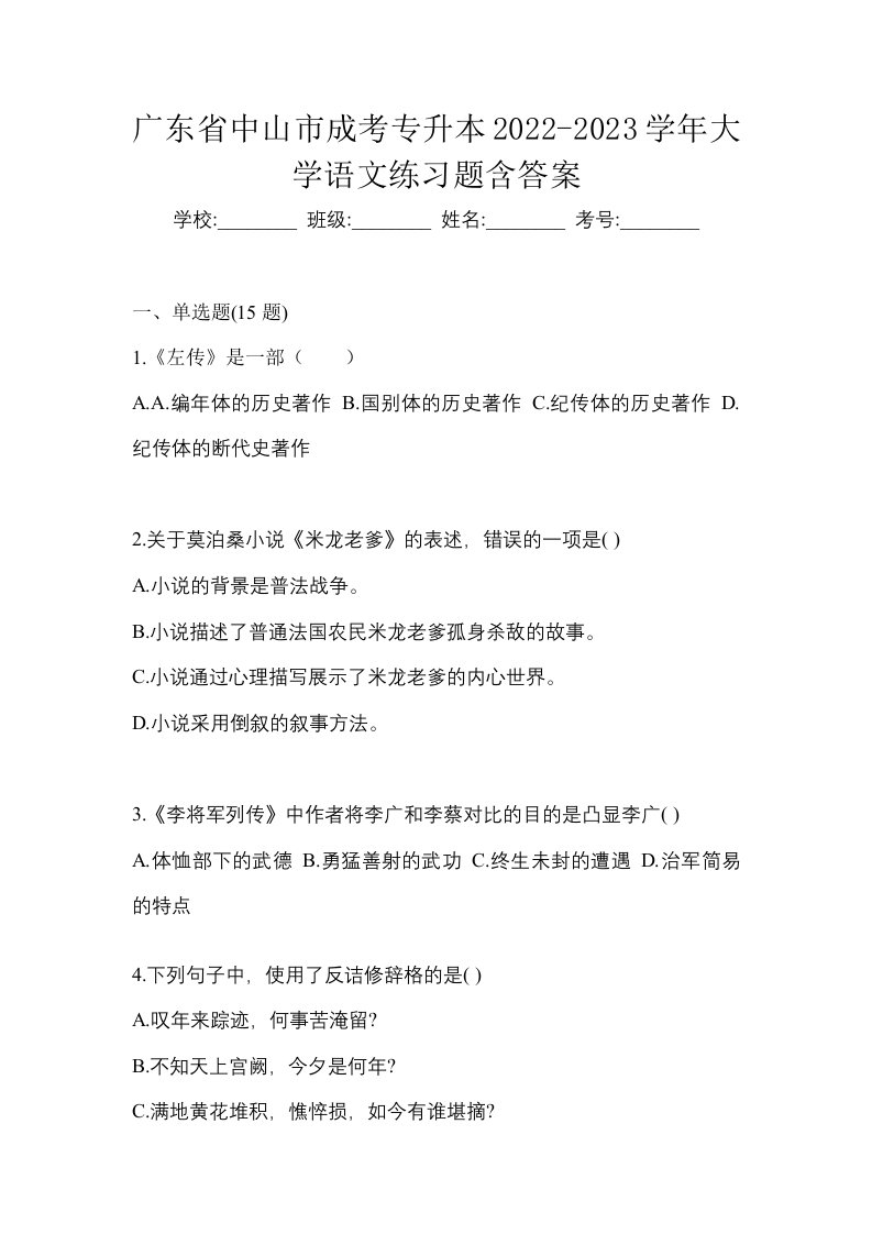 广东省中山市成考专升本2022-2023学年大学语文练习题含答案