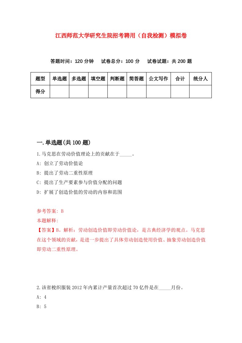 江西师范大学研究生院招考聘用自我检测模拟卷9