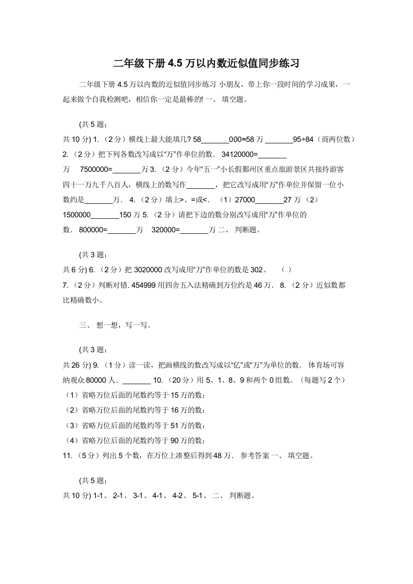 二年级下册4.5万以内数近似值同步练习