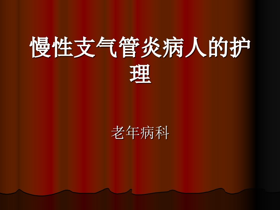 慢性支气管炎护理