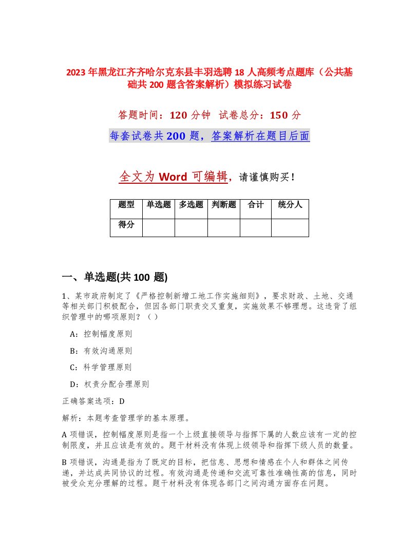 2023年黑龙江齐齐哈尔克东县丰羽选聘18人高频考点题库公共基础共200题含答案解析模拟练习试卷