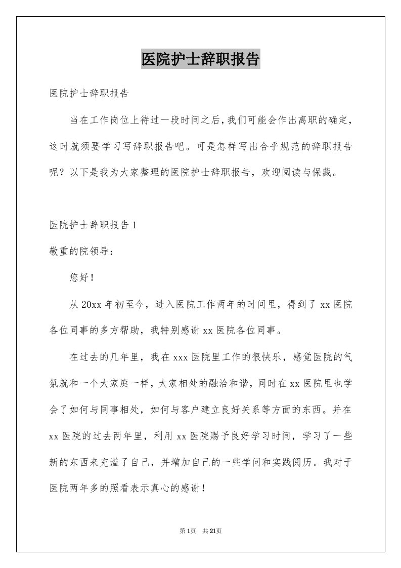 医院护士辞职报告例文7