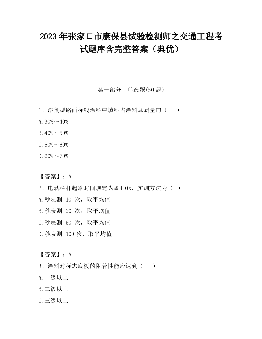 2023年张家口市康保县试验检测师之交通工程考试题库含完整答案（典优）