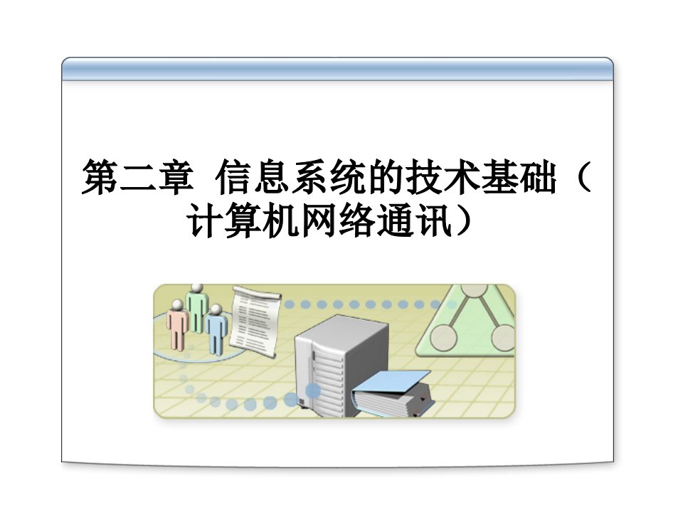 第二章信息系统的技术基础计算机讲义教材