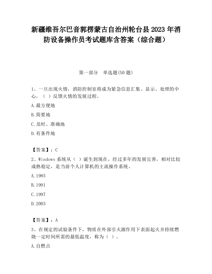 新疆维吾尔巴音郭楞蒙古自治州轮台县2023年消防设备操作员考试题库含答案（综合题）