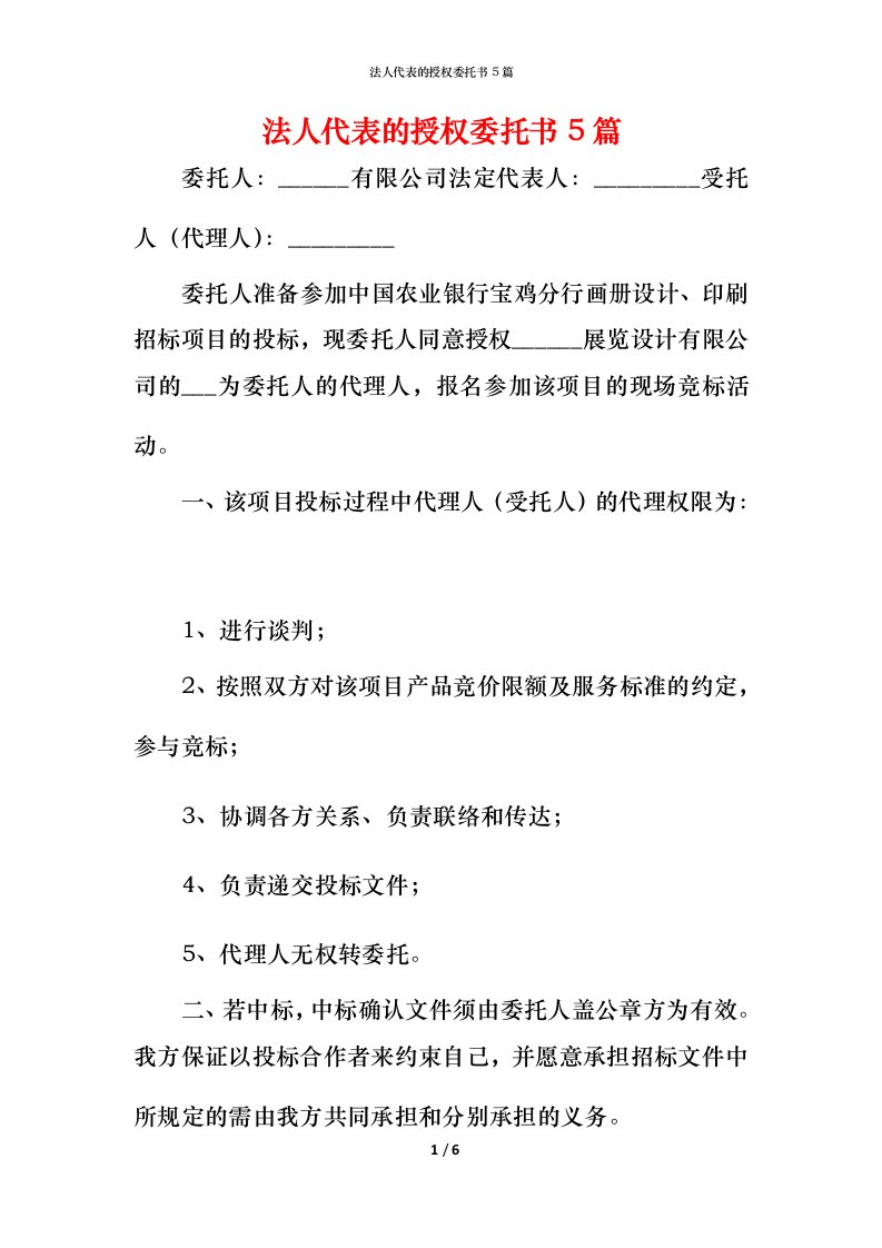 法人代表的授权委托书5篇