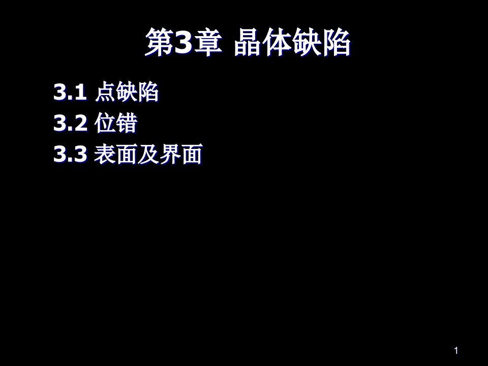 点缺陷位错的基本类型和特征材料科学基础省名师优质课赛课获奖课件市赛课一等奖课件