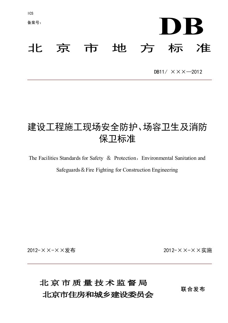 建设工程施工现场安全防护场容卫生及消防保卫标准DB