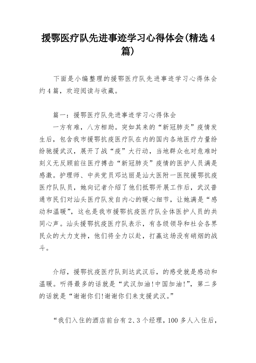 援鄂医疗队先进事迹学习心得体会(精选4篇)