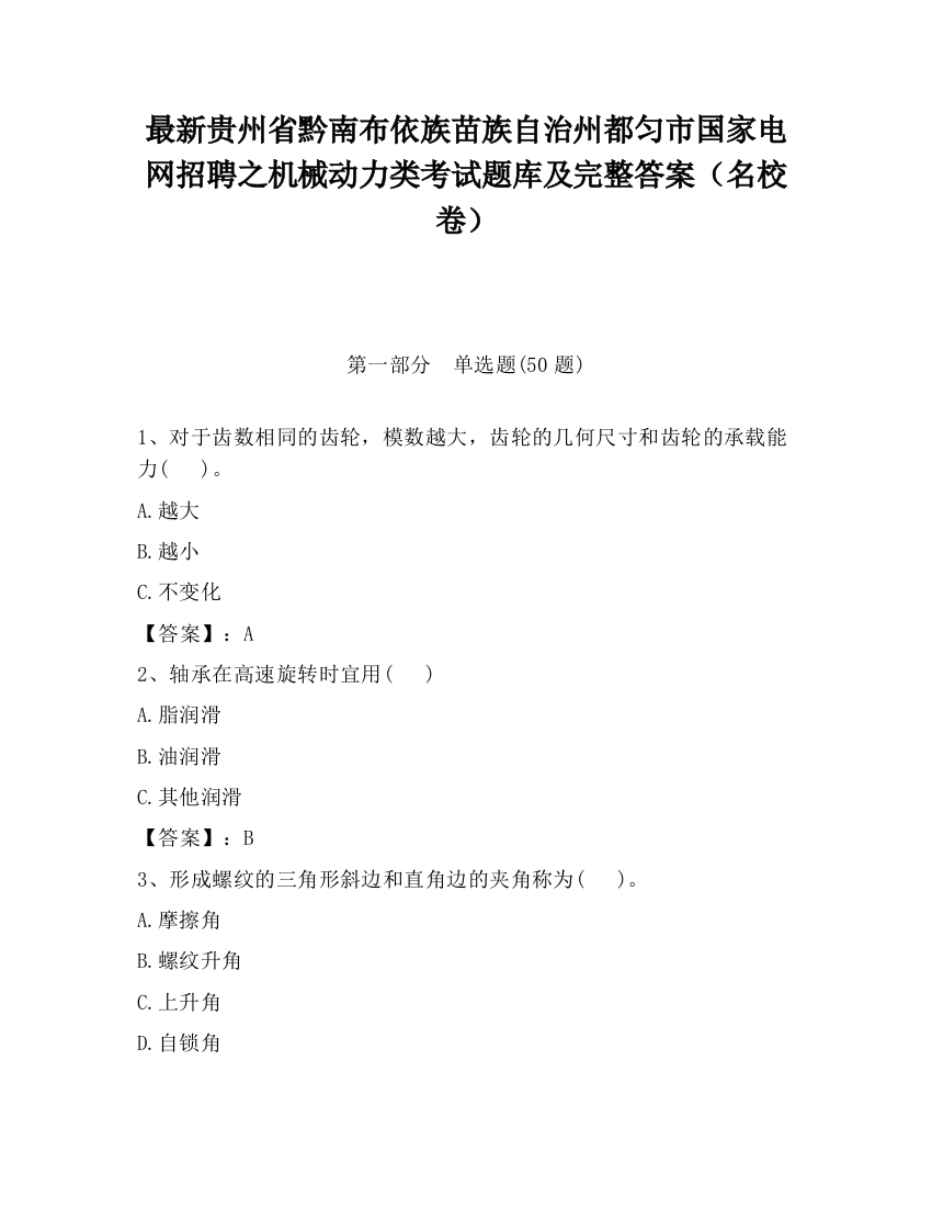 最新贵州省黔南布依族苗族自治州都匀市国家电网招聘之机械动力类考试题库及完整答案（名校卷）