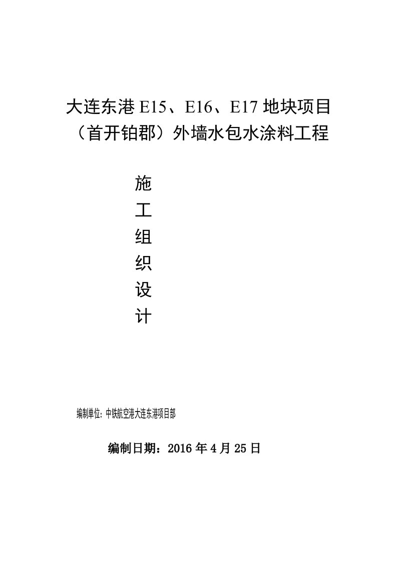 外墙水包水涂料工程施工组织设计