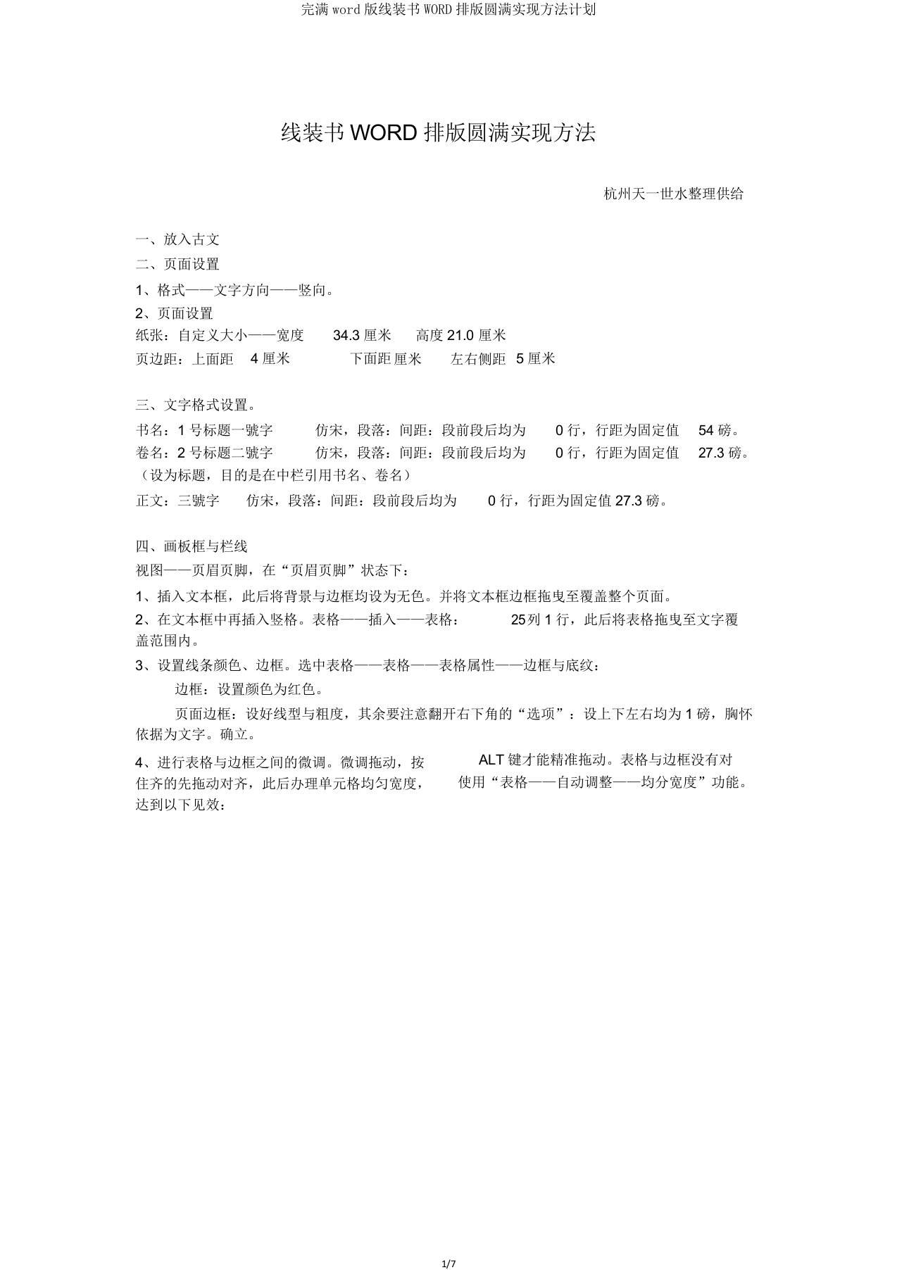 线装书WORD排完美实现方法计划