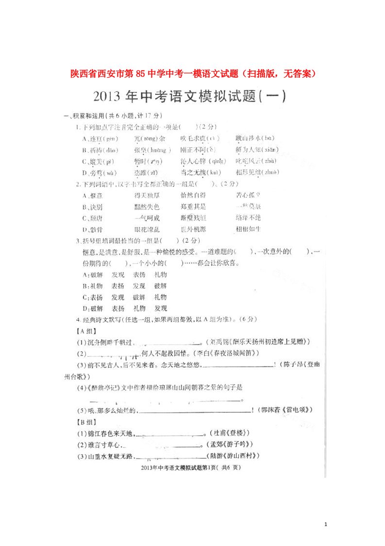 陕西省西安市中考语文一模试题（扫描版，无答案）