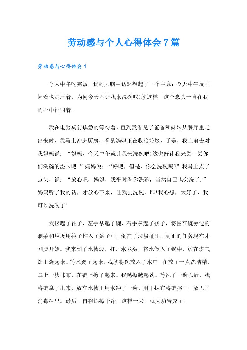 劳动感与个人心得体会7篇