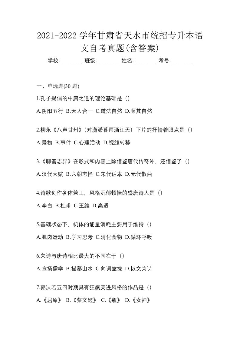 2021-2022学年甘肃省天水市统招专升本语文自考真题含答案