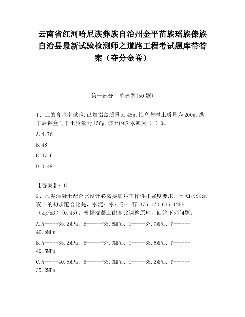 云南省红河哈尼族彝族自治州金平苗族瑶族傣族自治县最新试验检测师之道路工程考试题库带答案（夺分金卷）