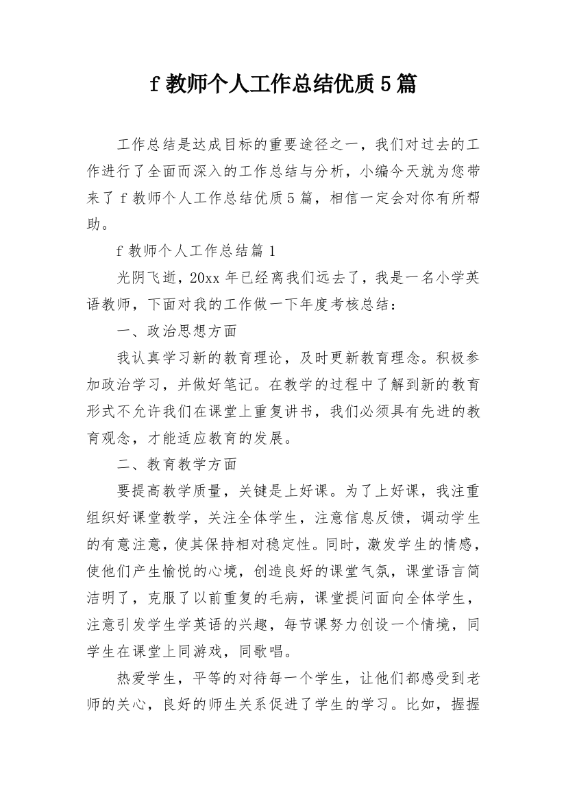 f教师个人工作总结优质5篇