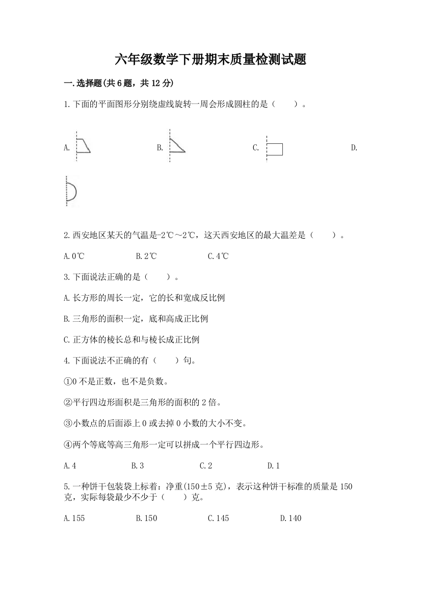 六年级数学下册期末质量检测试题及完整答案(有一套)