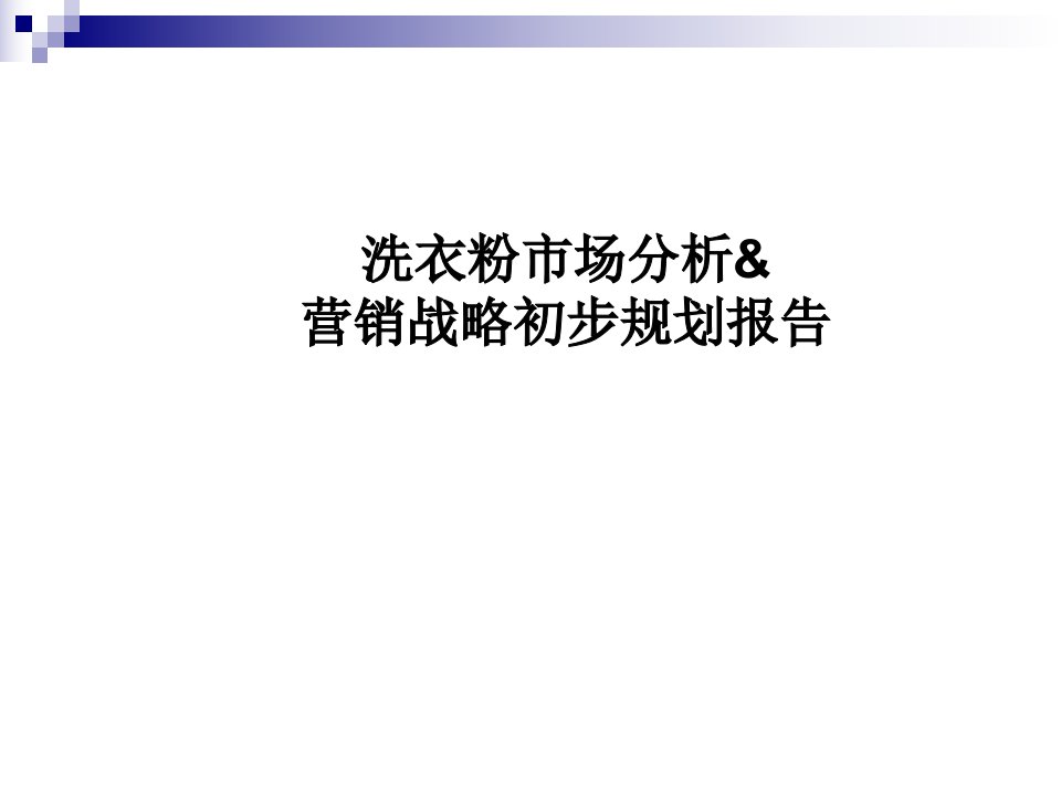 洗衣粉市场分析与营销战略初步规划报告