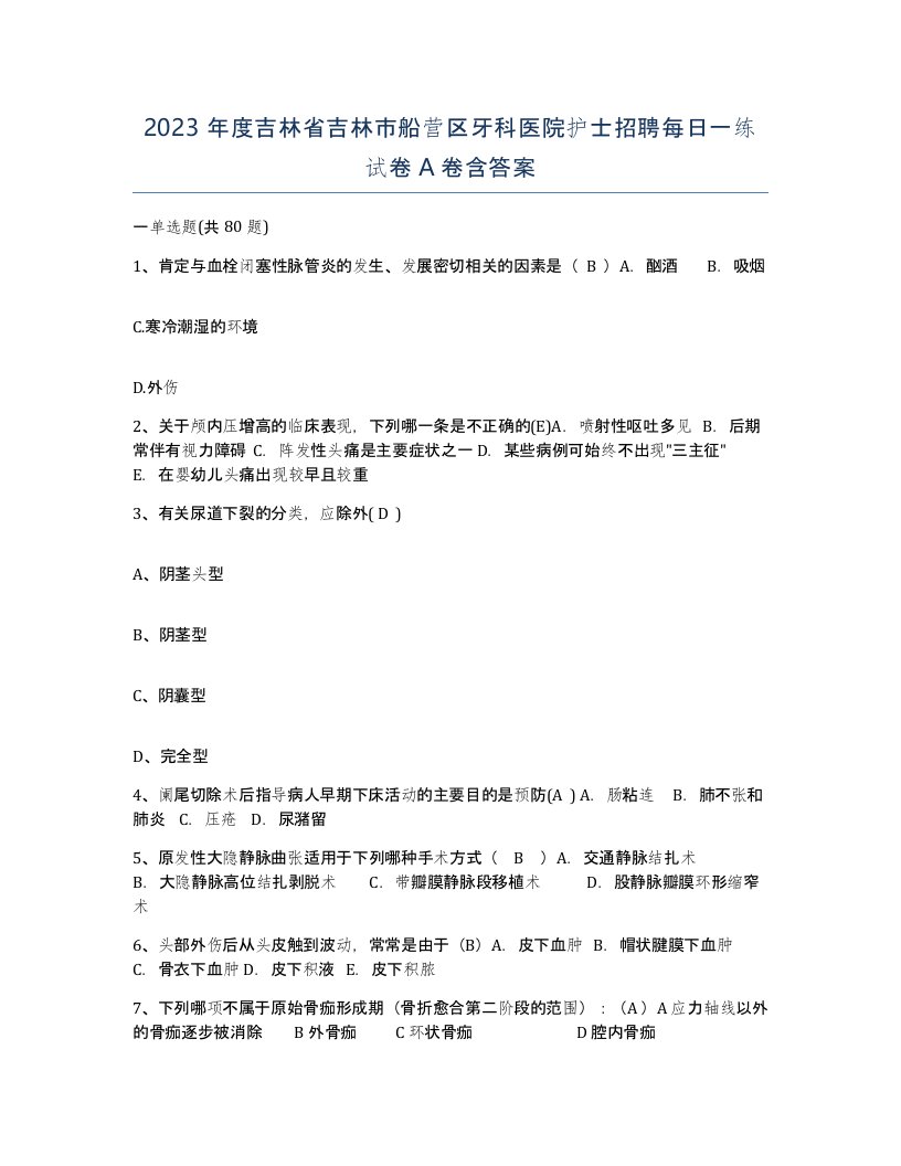 2023年度吉林省吉林市船营区牙科医院护士招聘每日一练试卷A卷含答案