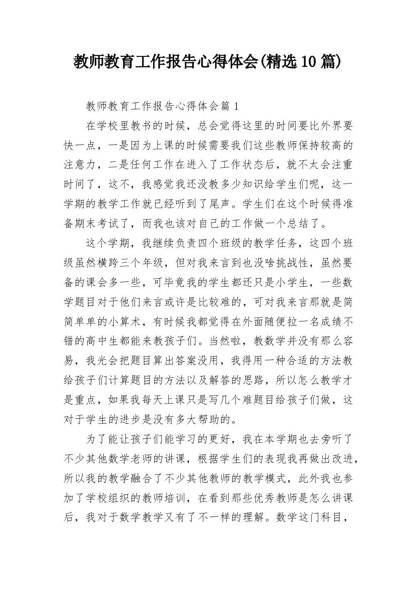 教师教育工作报告心得体会(精选10篇)