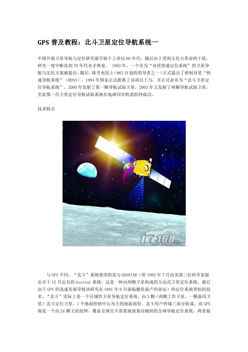 GPS普及教程北斗卫星定位导航系统