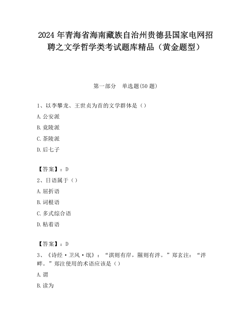 2024年青海省海南藏族自治州贵德县国家电网招聘之文学哲学类考试题库精品（黄金题型）