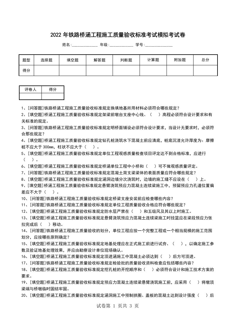 2022年铁路桥涵工程施工质量验收标准考试模拟考试卷