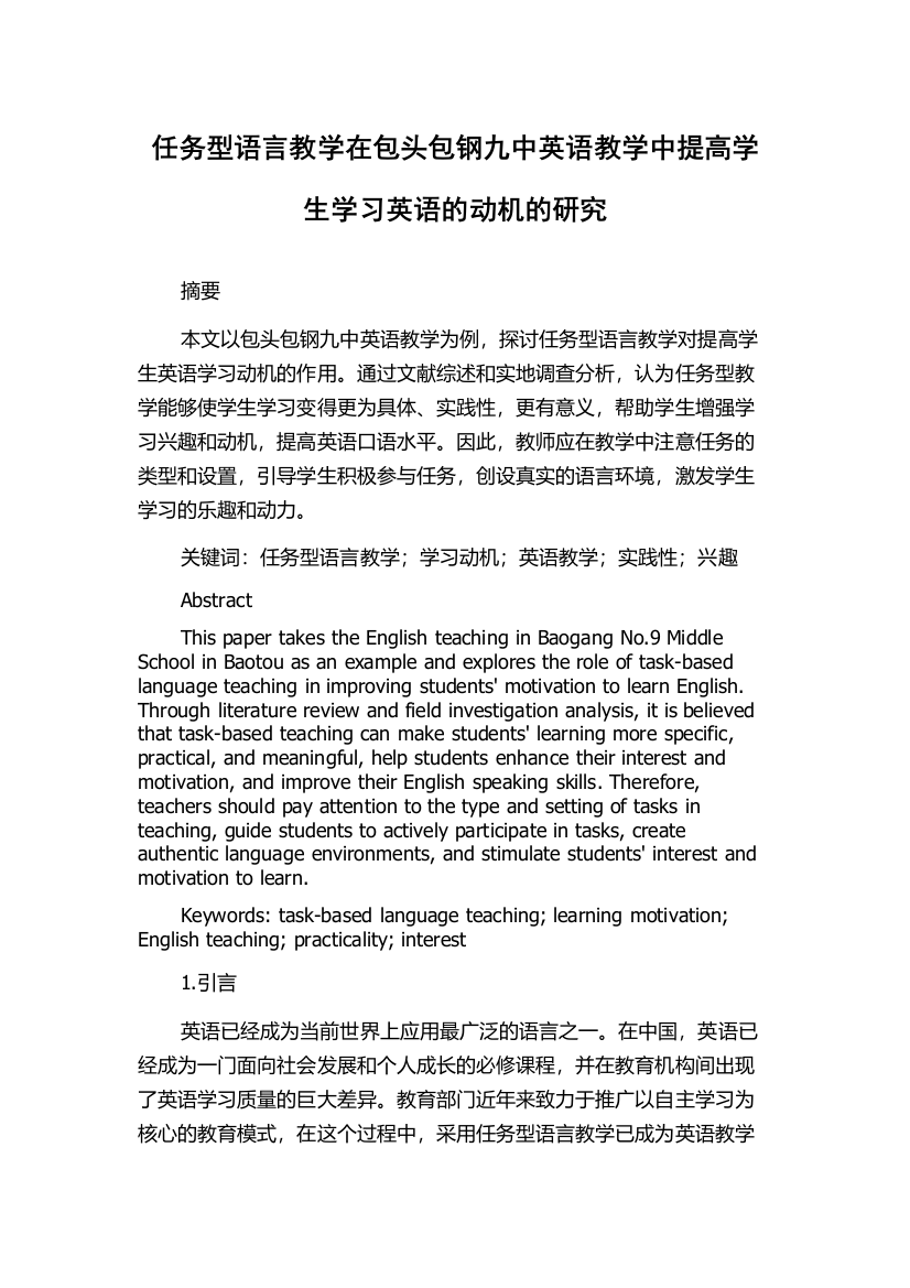 任务型语言教学在包头包钢九中英语教学中提高学生学习英语的动机的研究