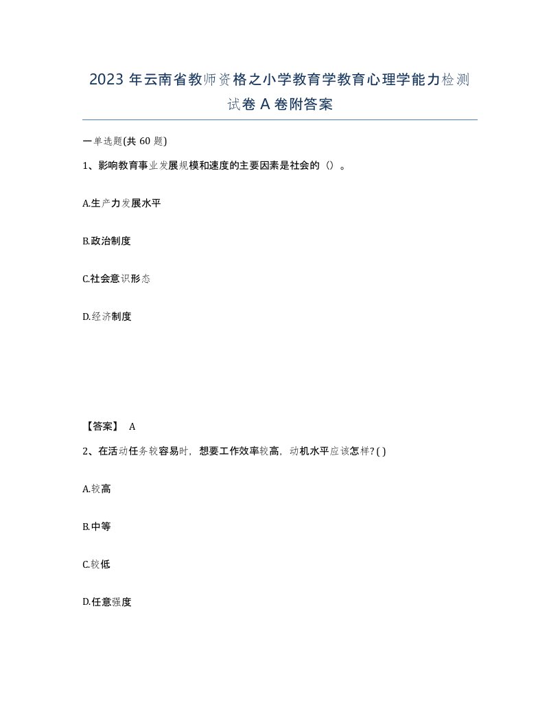 2023年云南省教师资格之小学教育学教育心理学能力检测试卷A卷附答案