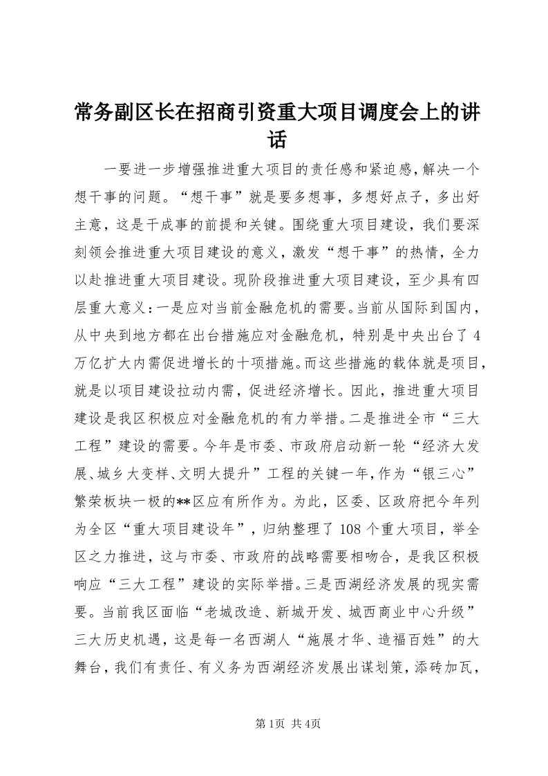 常务副区长在招商引资重大项目调度会上的致辞