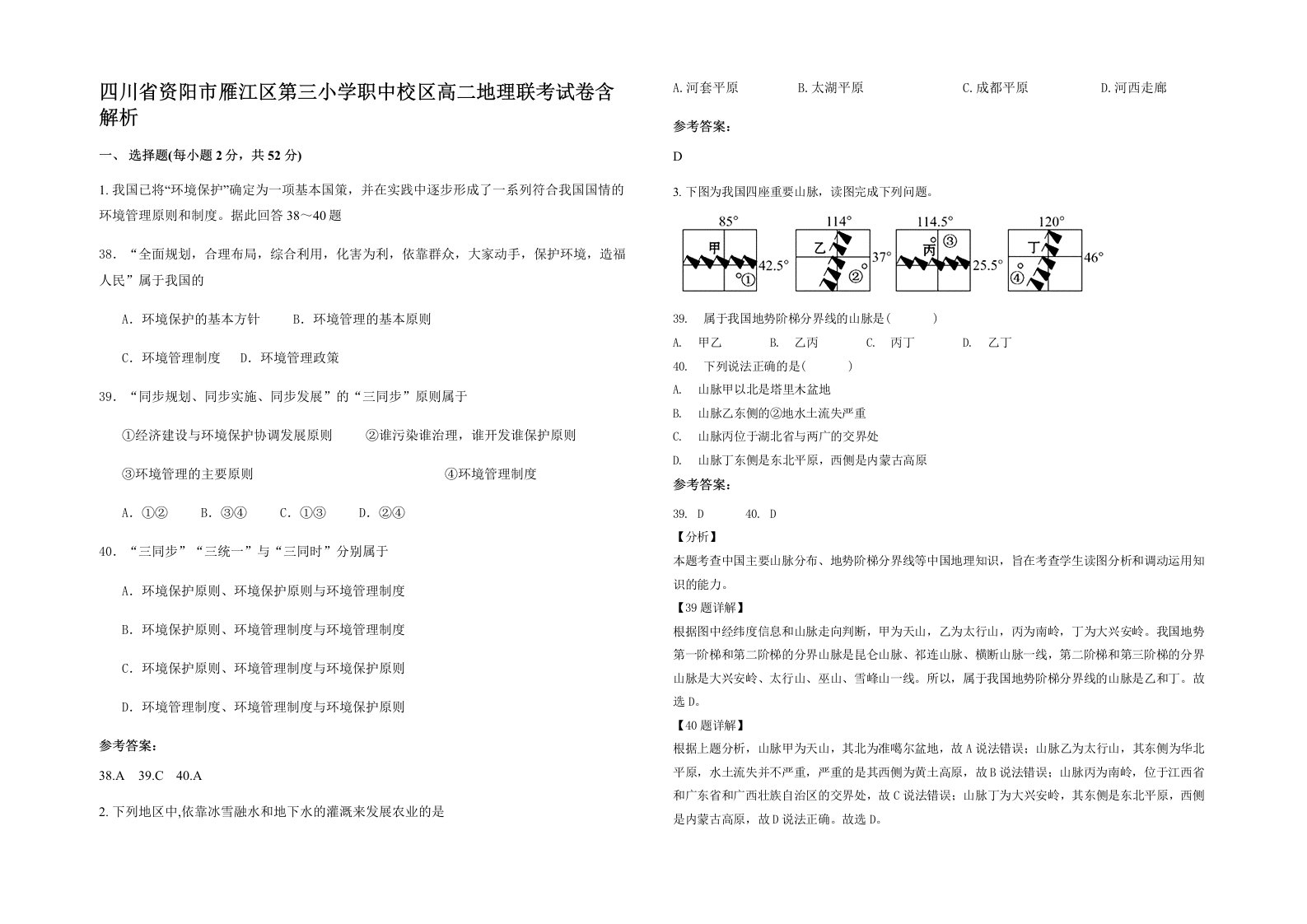 四川省资阳市雁江区第三小学职中校区高二地理联考试卷含解析