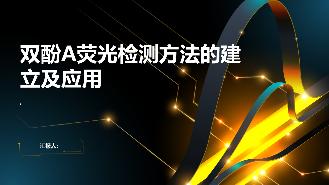 双酚A荧光检测方法的建立及应用