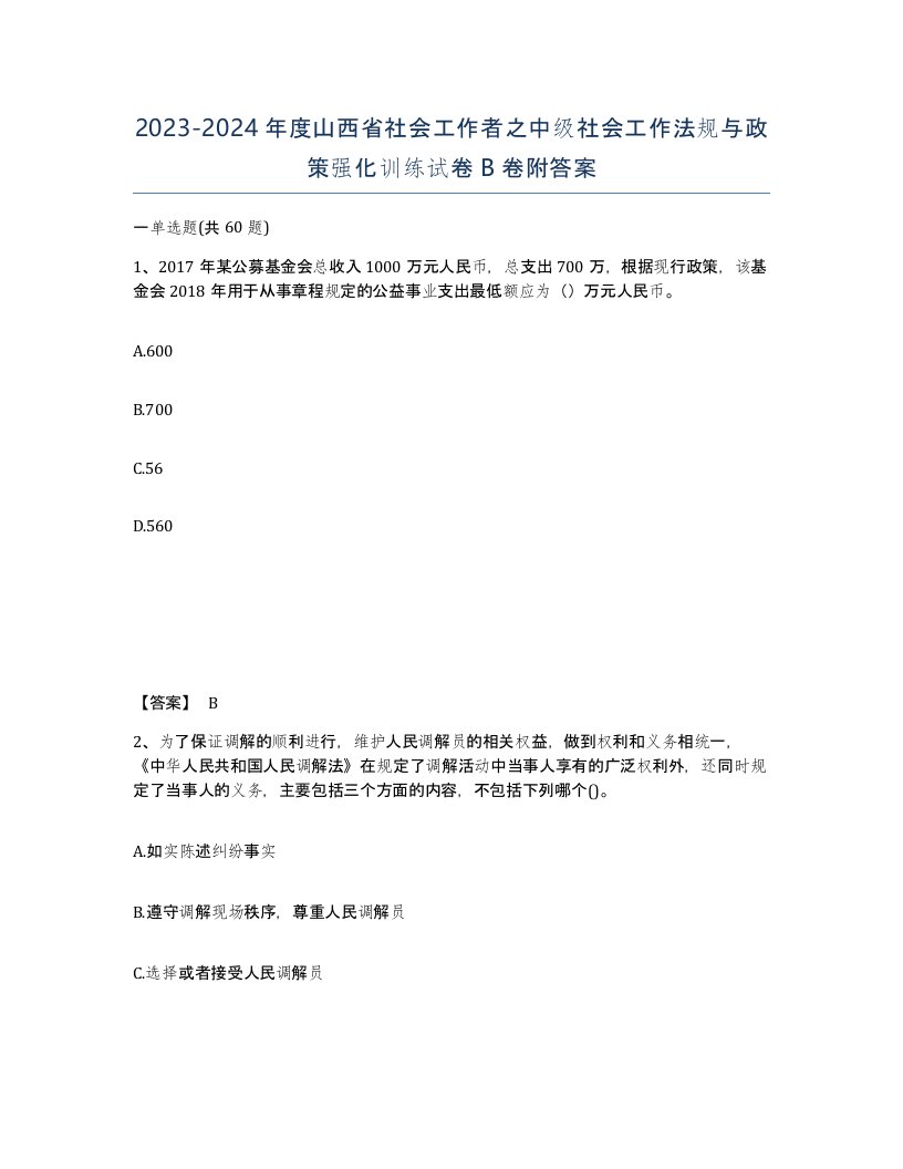 2023-2024年度山西省社会工作者之中级社会工作法规与政策强化训练试卷B卷附答案