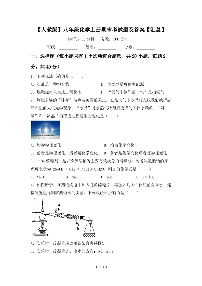 人教版八年级化学上册期末考试题及答案汇总