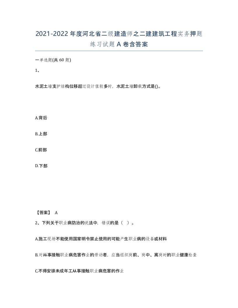 2021-2022年度河北省二级建造师之二建建筑工程实务押题练习试题A卷含答案