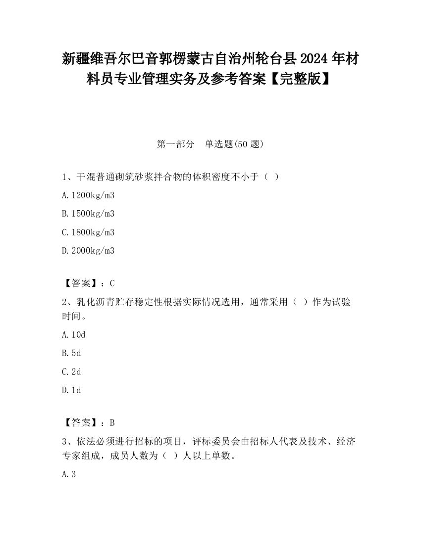 新疆维吾尔巴音郭楞蒙古自治州轮台县2024年材料员专业管理实务及参考答案【完整版】