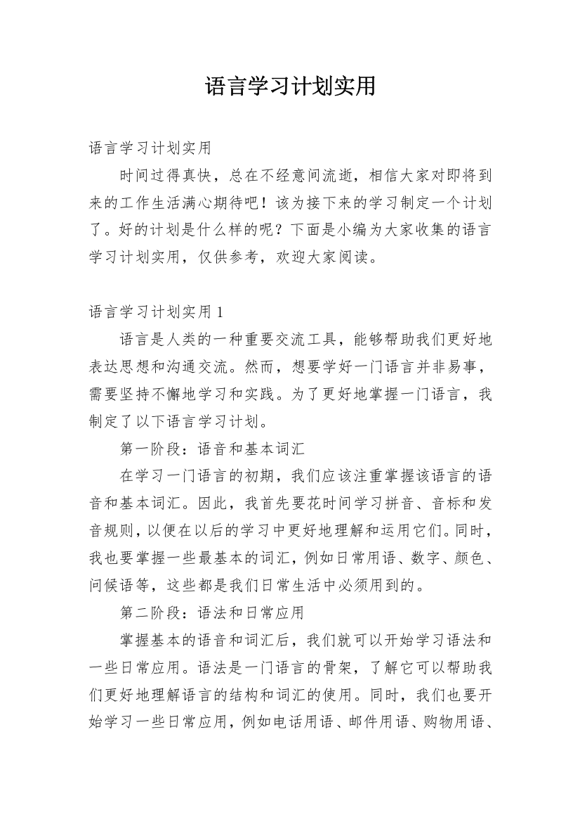 语言学习计划实用