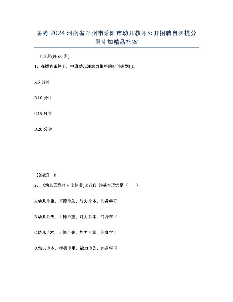 备考2024河南省郑州市荥阳市幼儿教师公开招聘自测提分题库加答案